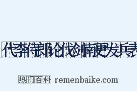 代李侍郎论伐剑南更发兵表是什么意思的图片